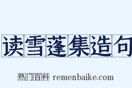 读雪蓬集造句是什么意思的图片